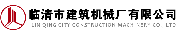 临清市建筑机械厂有限公司